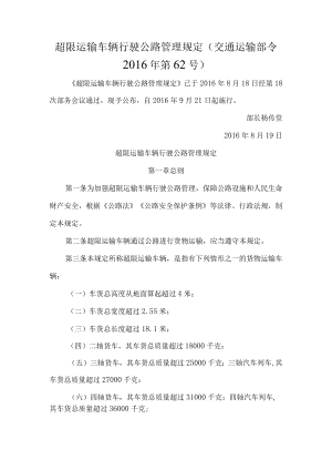 超限运输车辆行驶公路管理规定交通运输部令2016年第62号.docx