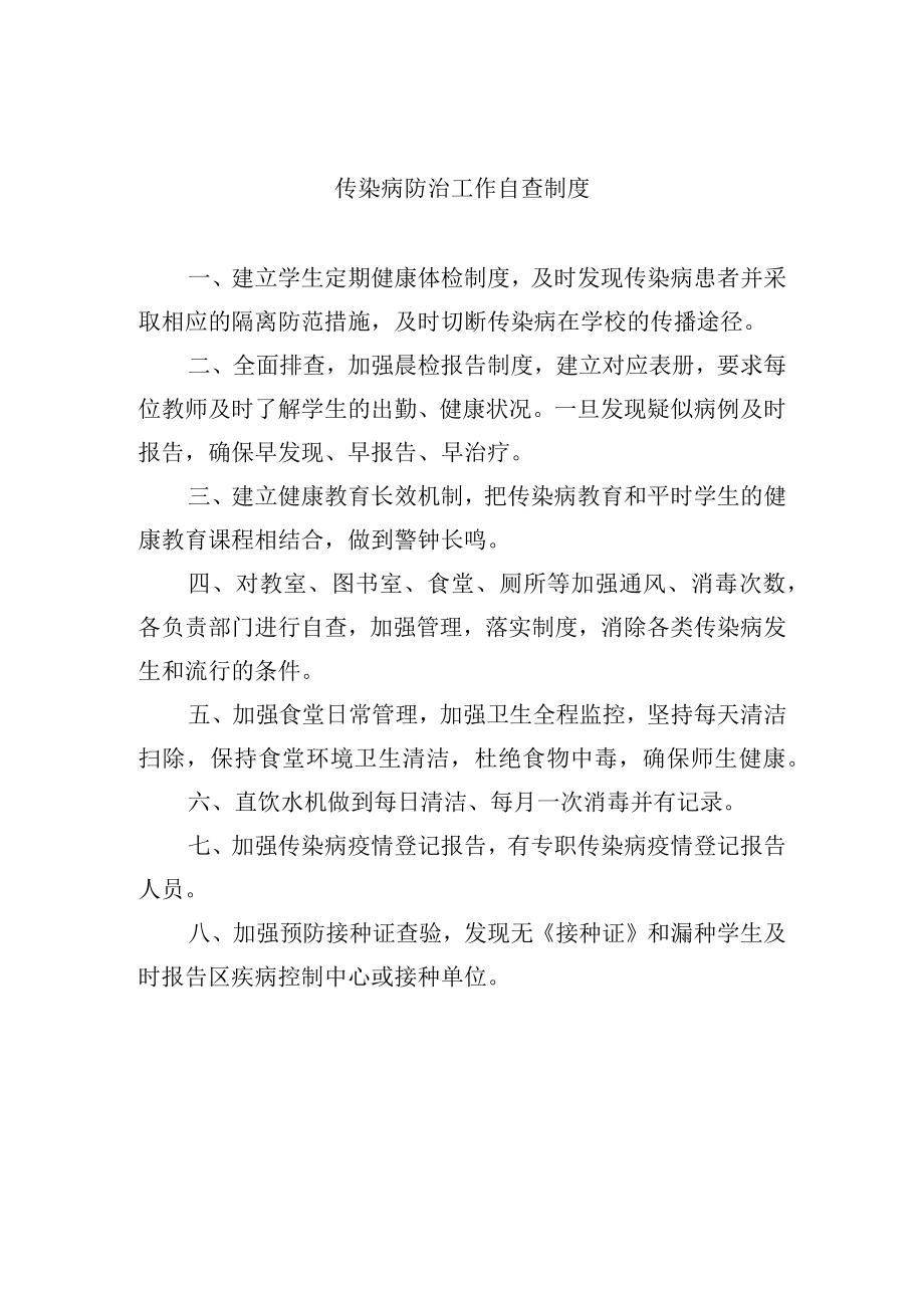 传染病防治工作自查制度.docx_第1页