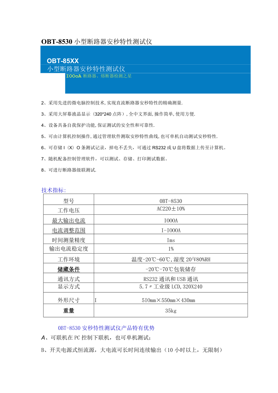 OBT-8530小型断路器安秒特性测试仪.docx_第1页