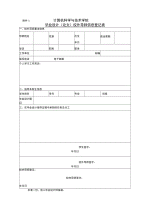 计算机科学与技术学院毕业设计论文校外导师信息登记表.docx