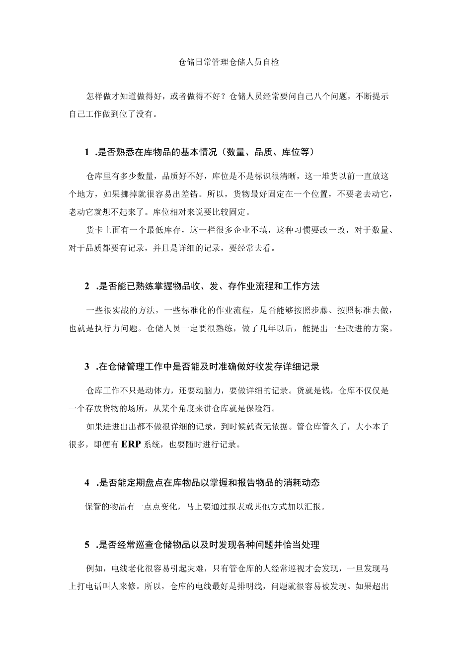 仓储日常管理仓储人员自检.docx_第1页