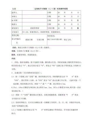 尘埃粒子计数器（CLJ-E型）标准操作规程.docx