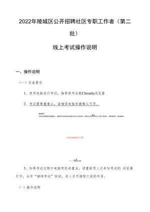 2022年陵城区公开招聘社区专职工作者第二批线上考试操作说明.docx