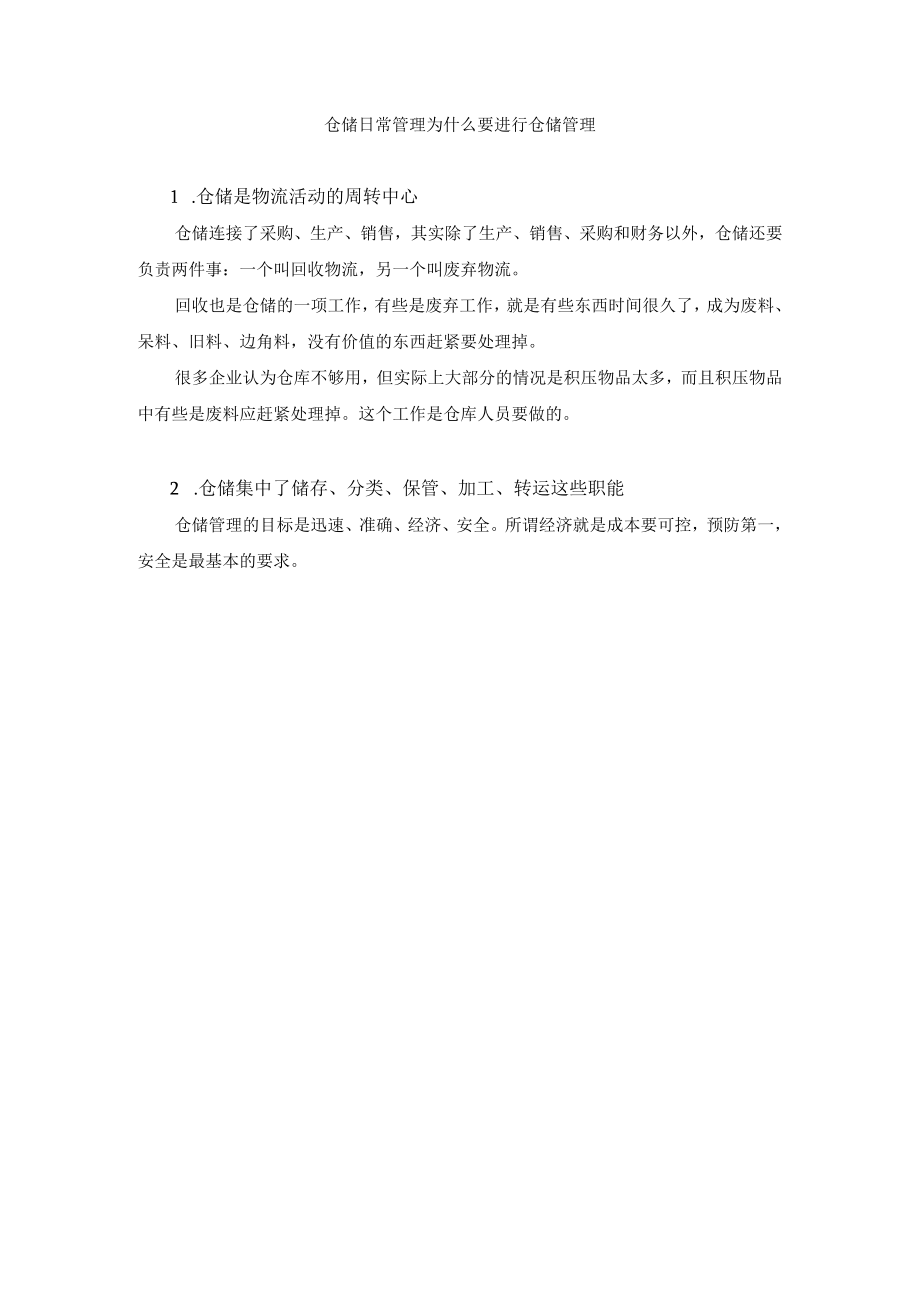 仓储日常管理为什么要进行仓储管理.docx_第1页