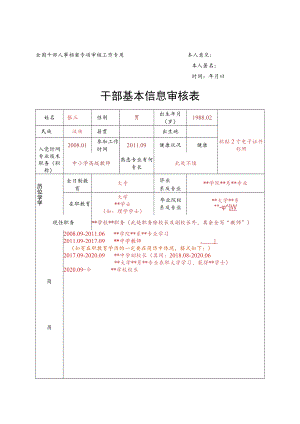 干部基本信息审核表（格式范例）.docx