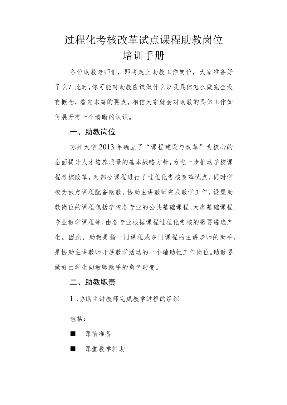 过程化考核改革试点课程助教岗位培训手册.docx_第1页