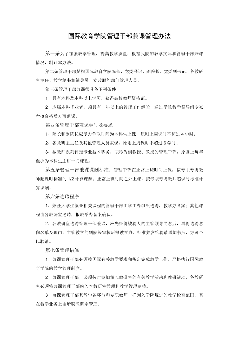 国际教育学院管理干部兼课管理办法.docx_第1页