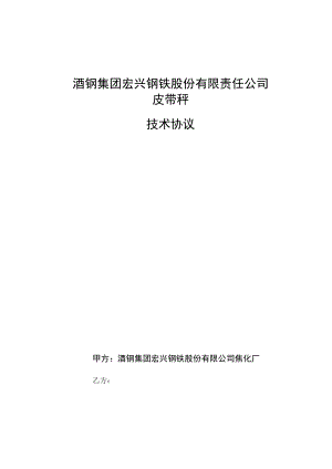 酒钢集团宏兴钢铁股份有限责任公司皮带秤技术协议.docx