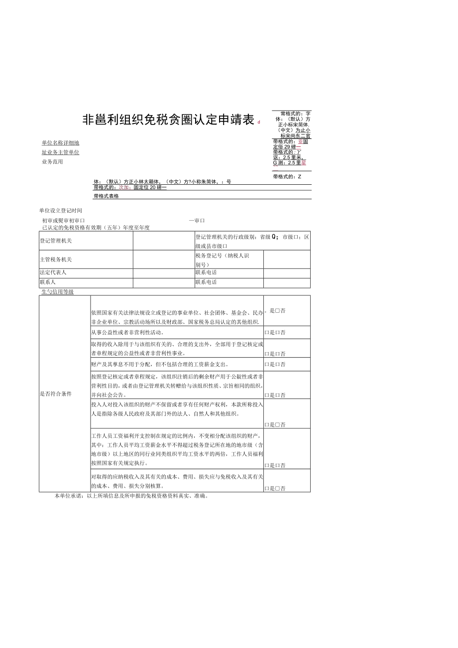 非营利组织免税资格认定申请表.docx_第1页