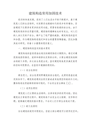 建筑构造常用加固技术.docx