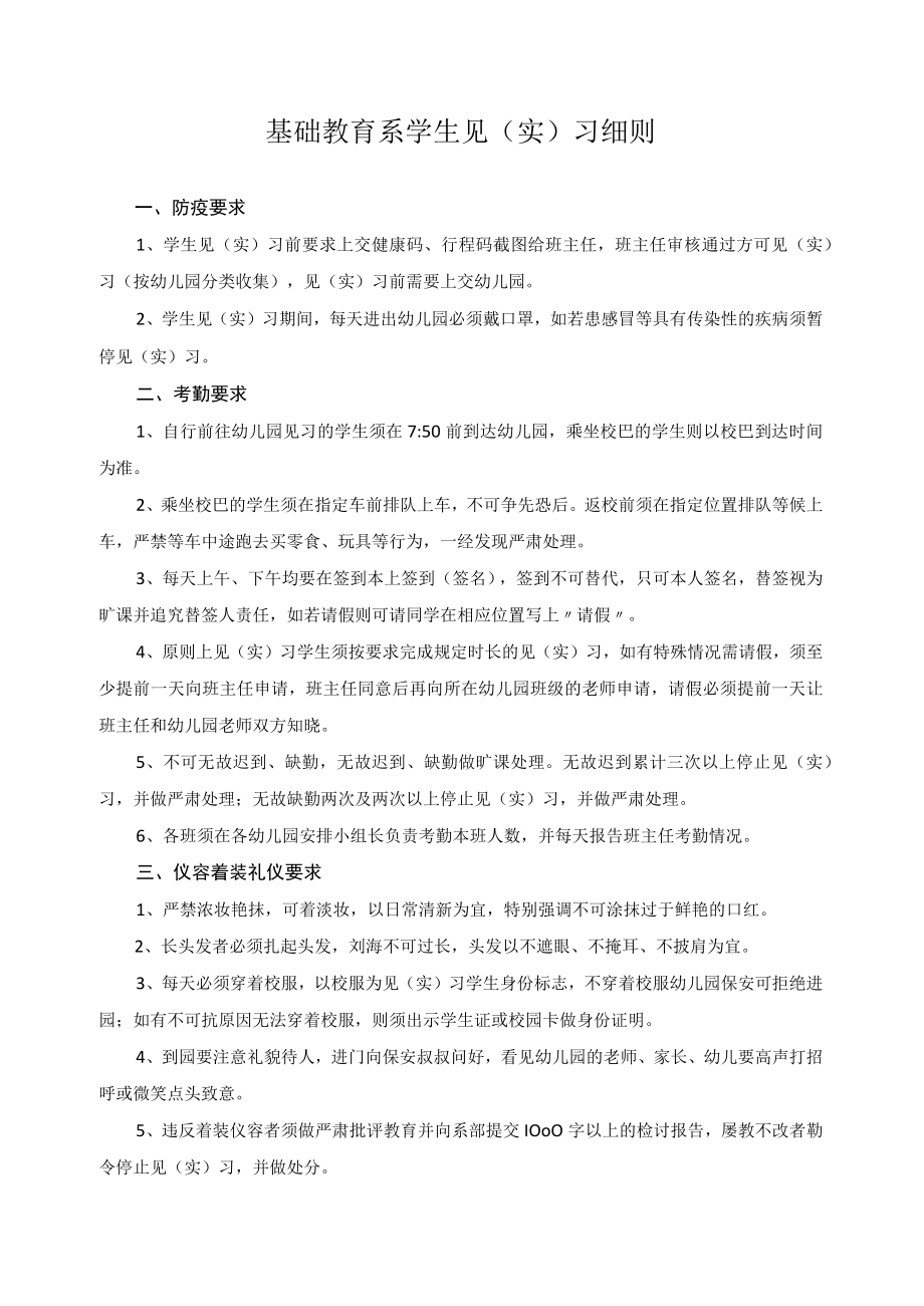 基础教育系学生见（实）习细则.docx_第1页