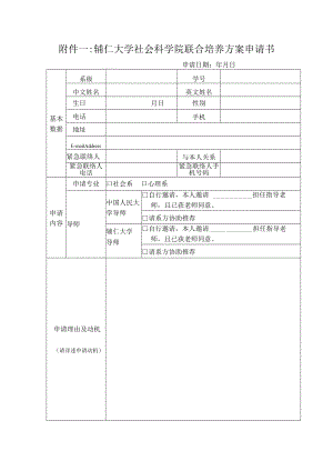 辅仁大学社会科学院联合培养方案申请书.docx