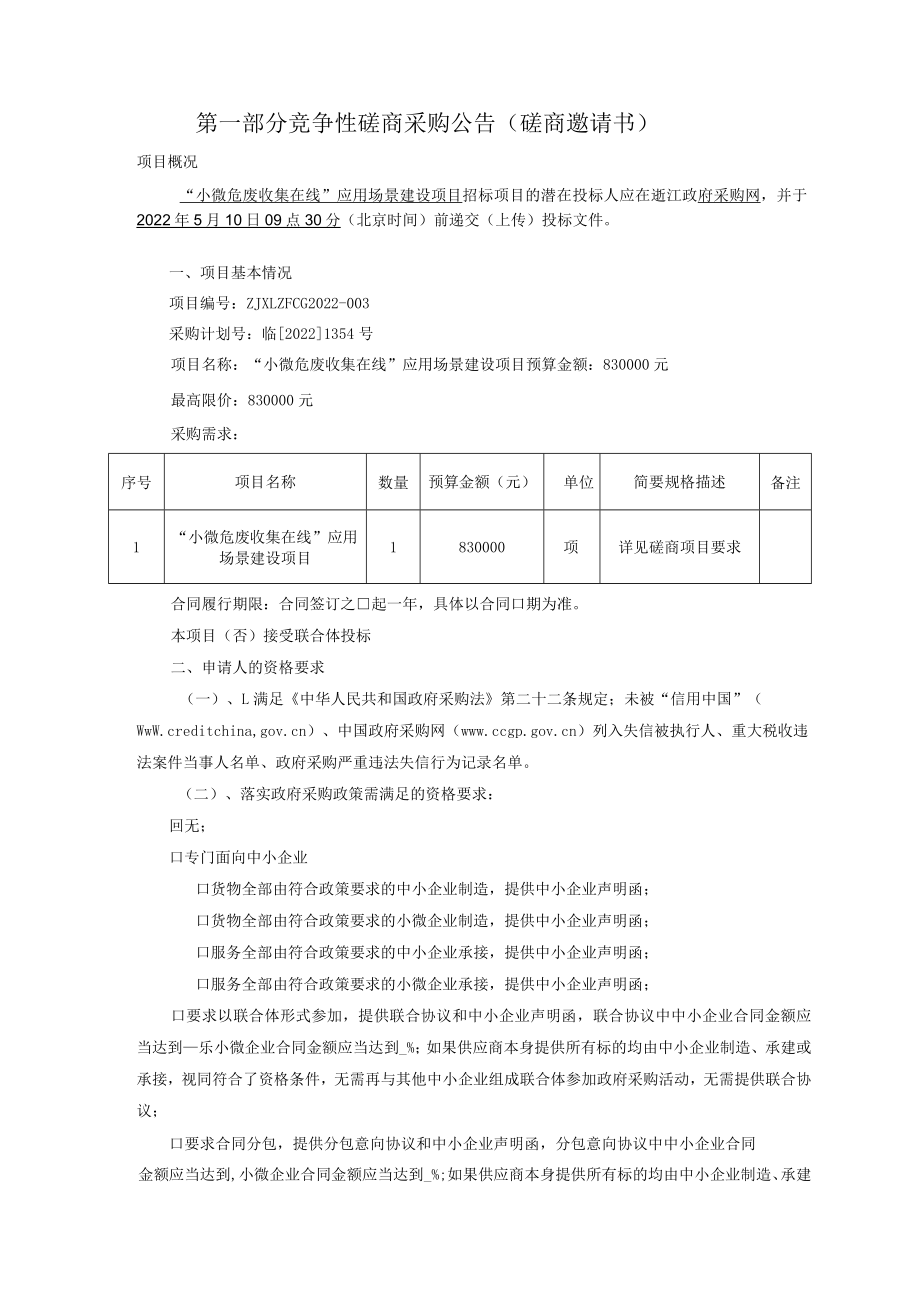 “小微危废收集在线”应用场景建设项目.docx_第3页