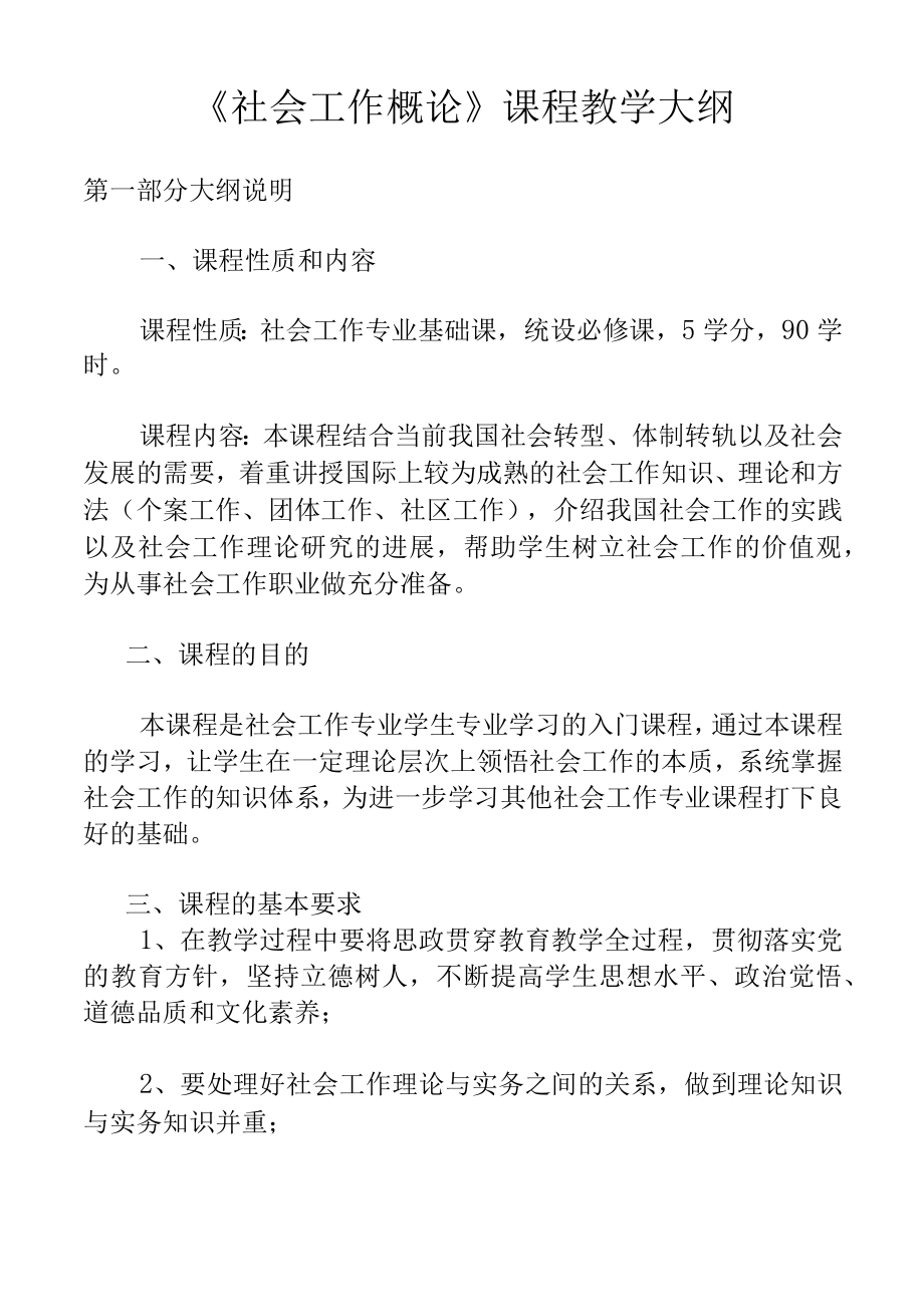 《社会工作概论》课程教学大纲.docx_第1页