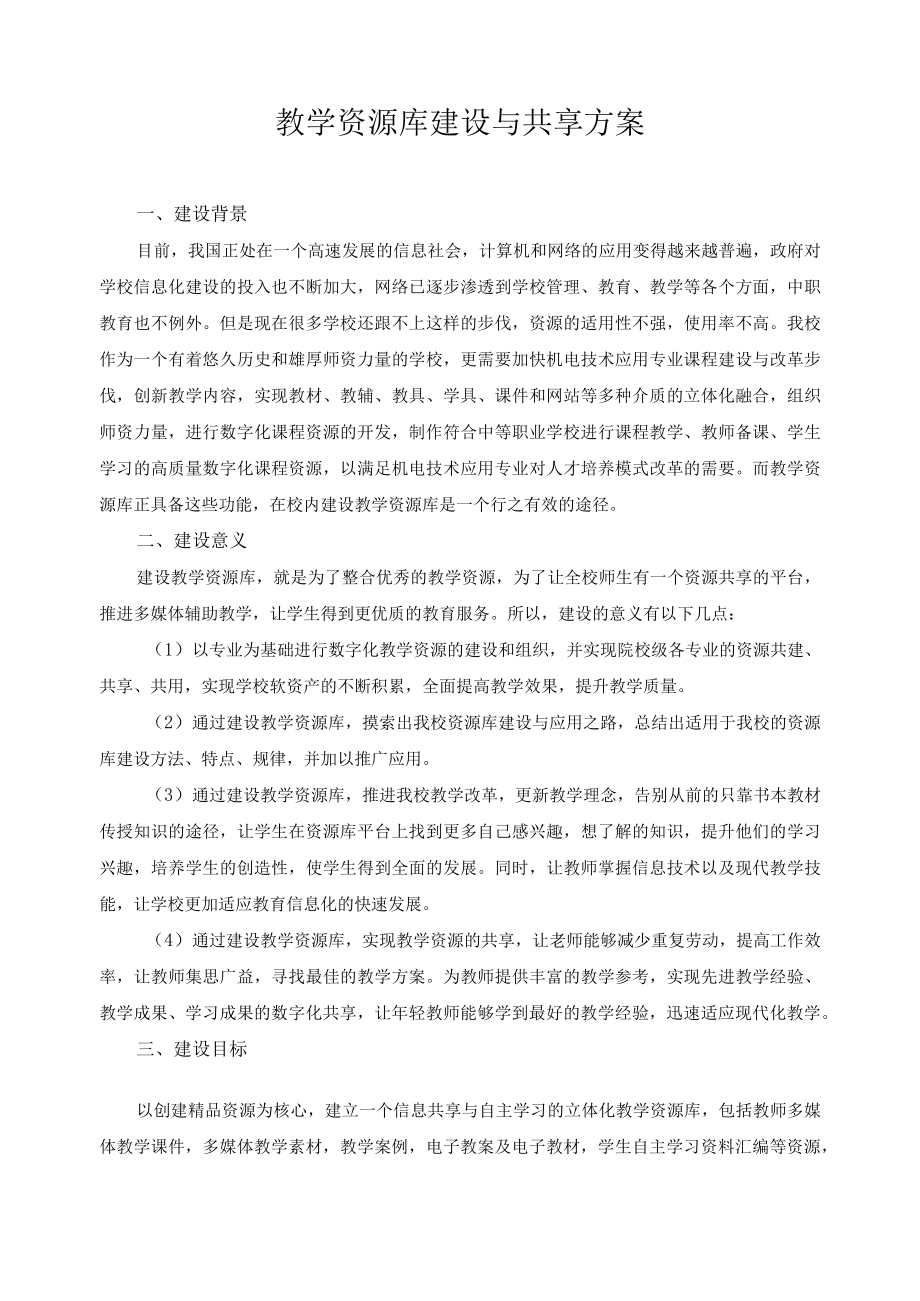 教学资源库建设与共享方案.docx_第1页