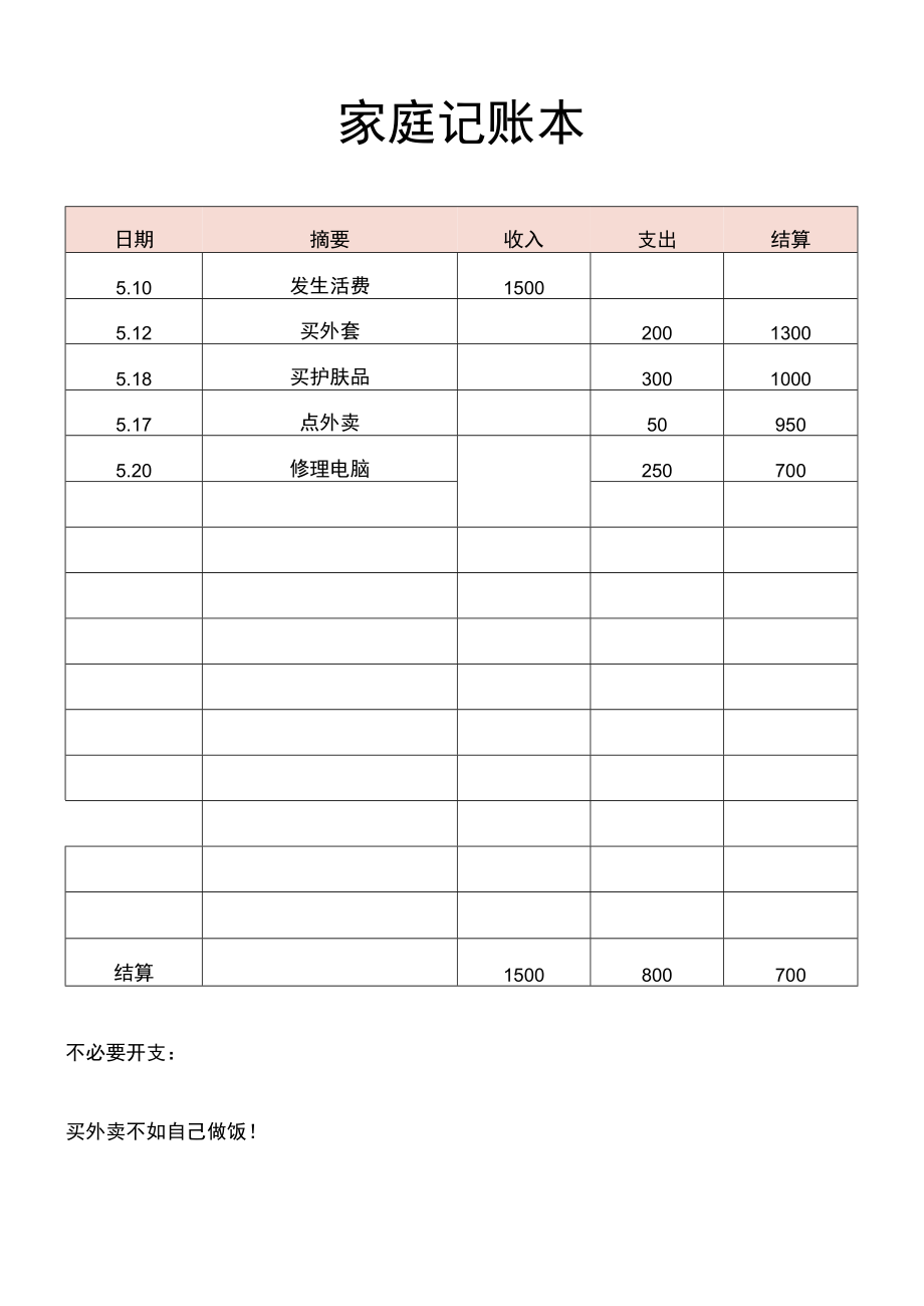 家庭记账本每日支出个人支出生活开支.docx_第1页