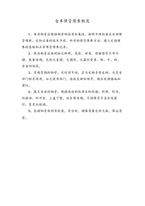 仓库保管保养制度.docx