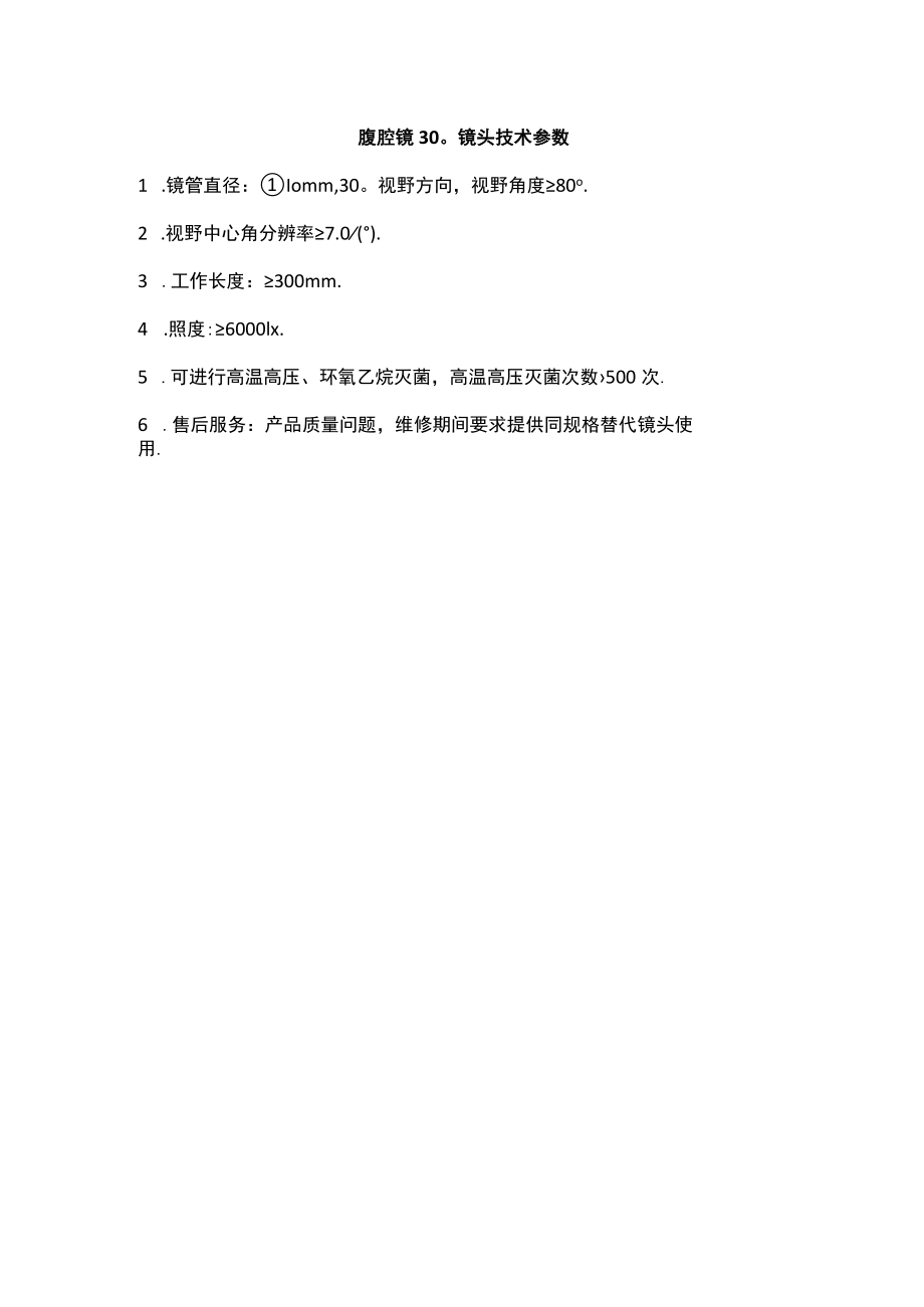 腹腔镜30°镜头技术参数镜管直径Φ10mm30°视野方向视野角度≥80°.docx_第1页