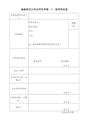 福建师范大学合同专用章2使用审批表.docx