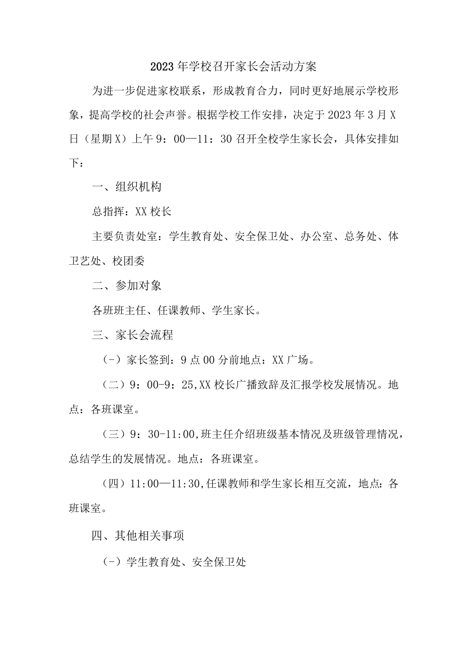 公立学校2023年召开春季家长会活动方案（合计4份）.docx_第1页