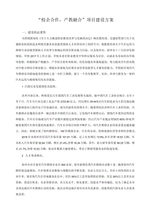 “校企合作产教融合”项目建设方案.docx