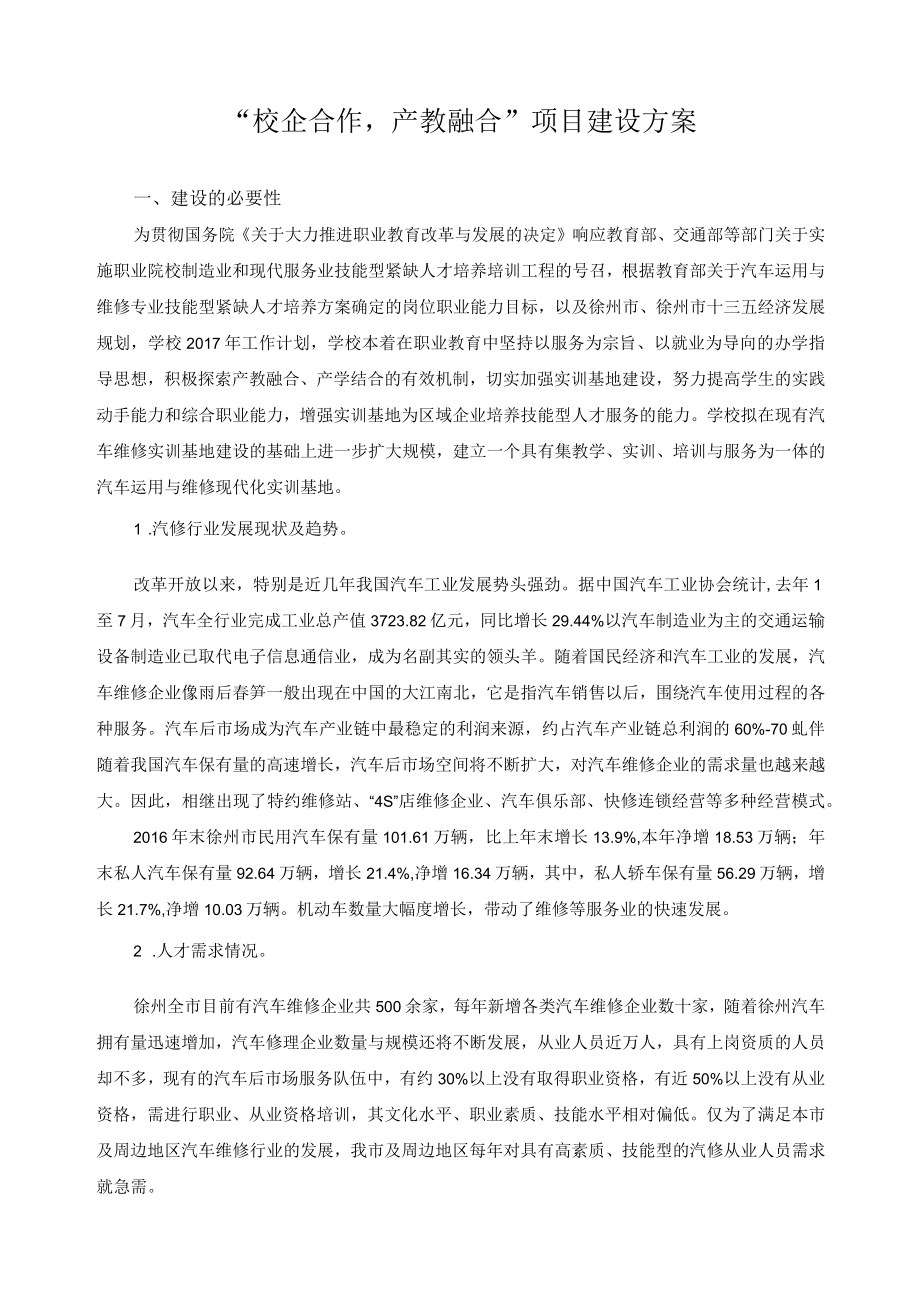 “校企合作产教融合”项目建设方案.docx_第1页