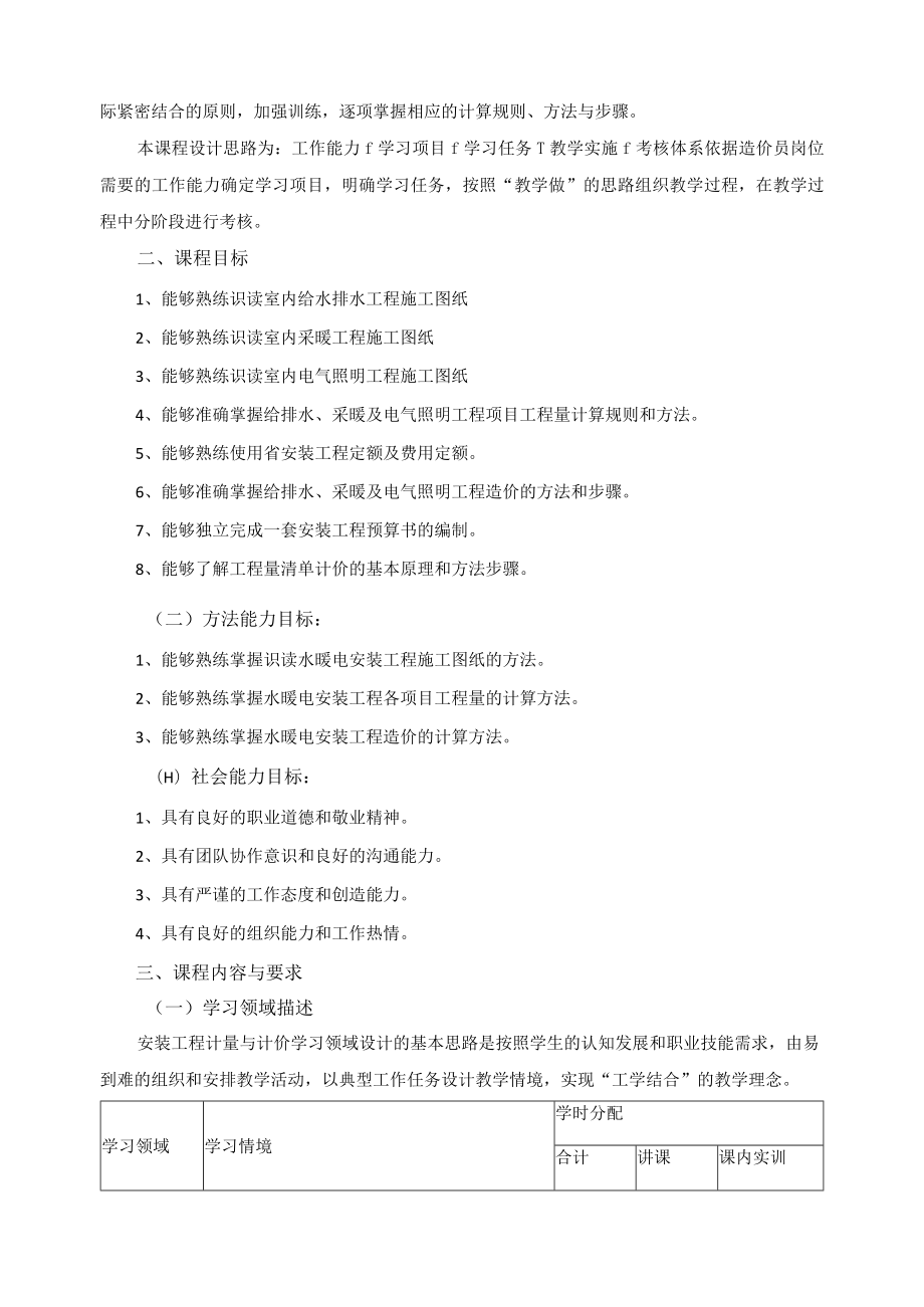 《安装工程计量与计价实务》课程标准.docx_第2页