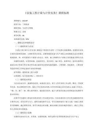 《安装工程计量与计价实务》课程标准.docx