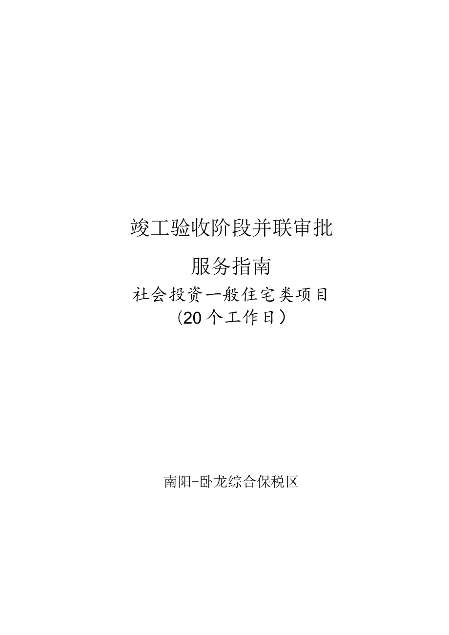 竣工验收阶段并联审批服务指南.docx_第1页