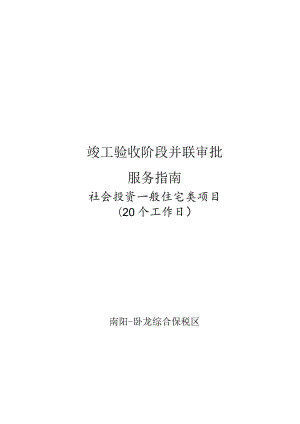 竣工验收阶段并联审批服务指南.docx