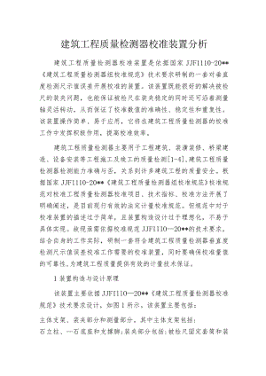 建筑工程质量检测器校准装置分析.docx