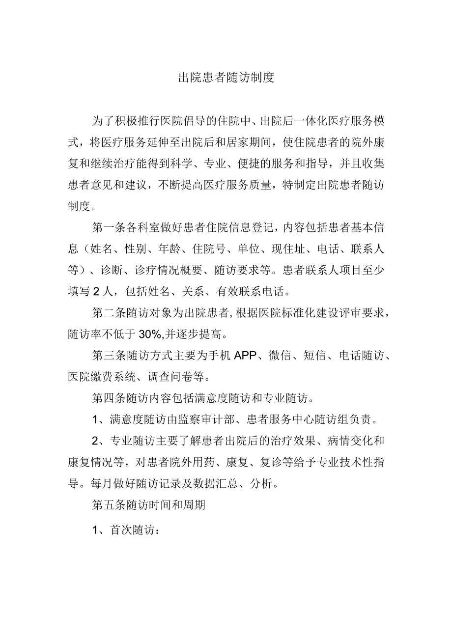 出院患者随访制度.docx_第1页