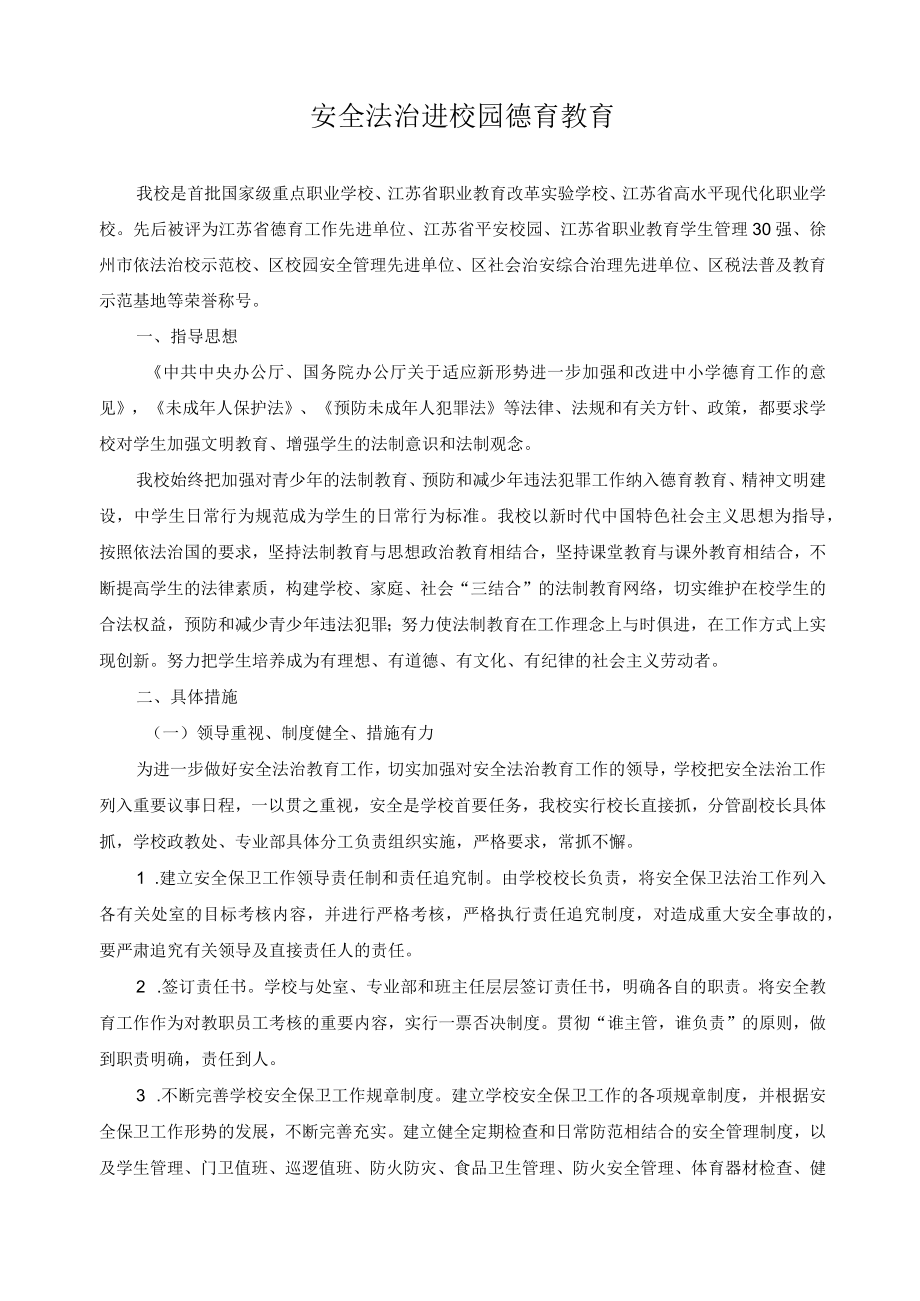 安全法治进校园德育教育.docx_第1页