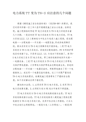 电力系统TT变为TN-S应注意的几个问题.docx