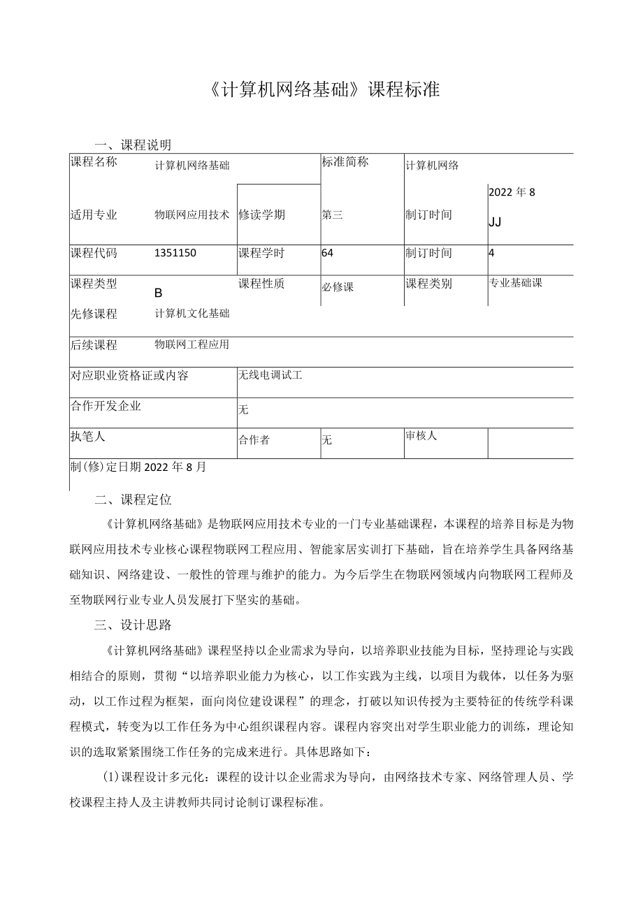 《计算机网络基础》课程标准.docx_第1页