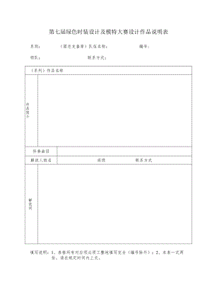 第七届绿色时装设计及模特大赛设计作品说明表.docx