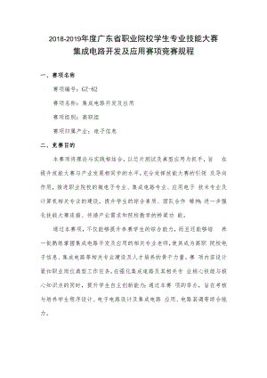 2018-2019年度广东省职业院校学生专业技能大赛集成电路开发及应用赛项竞赛规程.docx