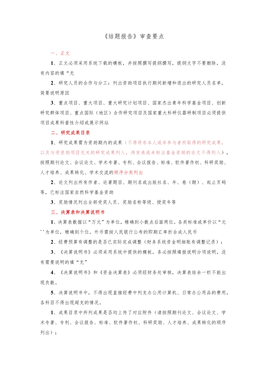 《结题报告》审查要点.docx_第1页