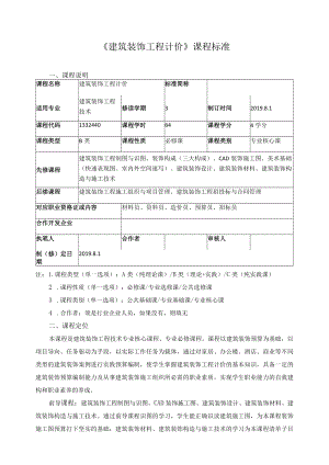 《建筑装饰工程计价》课程标准.docx