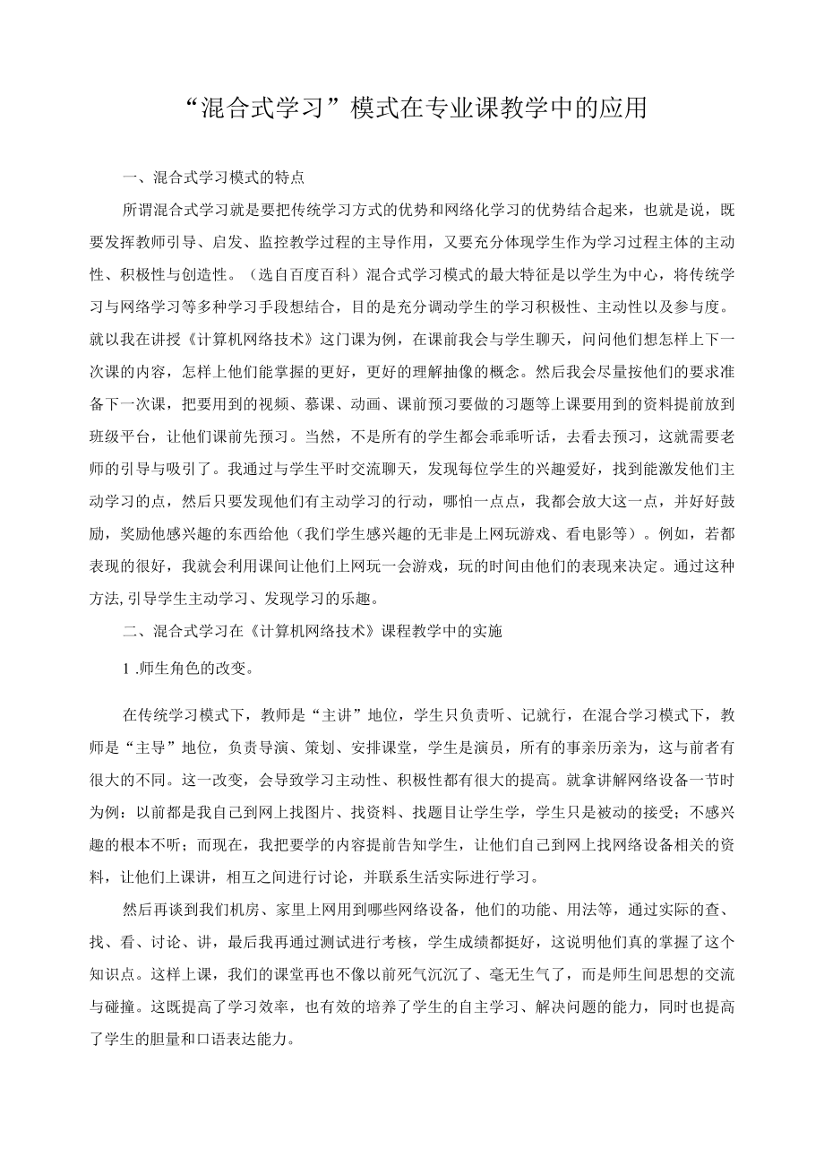 “混合式学习”模式在专业课教学中的应用.docx_第1页