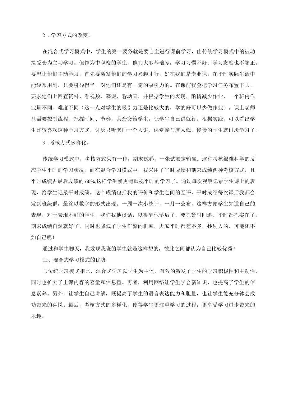 “混合式学习”模式在专业课教学中的应用.docx_第2页