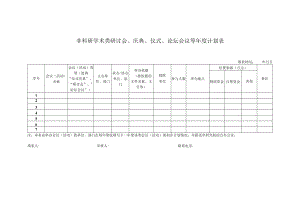 非科研学术类研讨会、庆典、仪式、论坛会议等年度计划表.docx