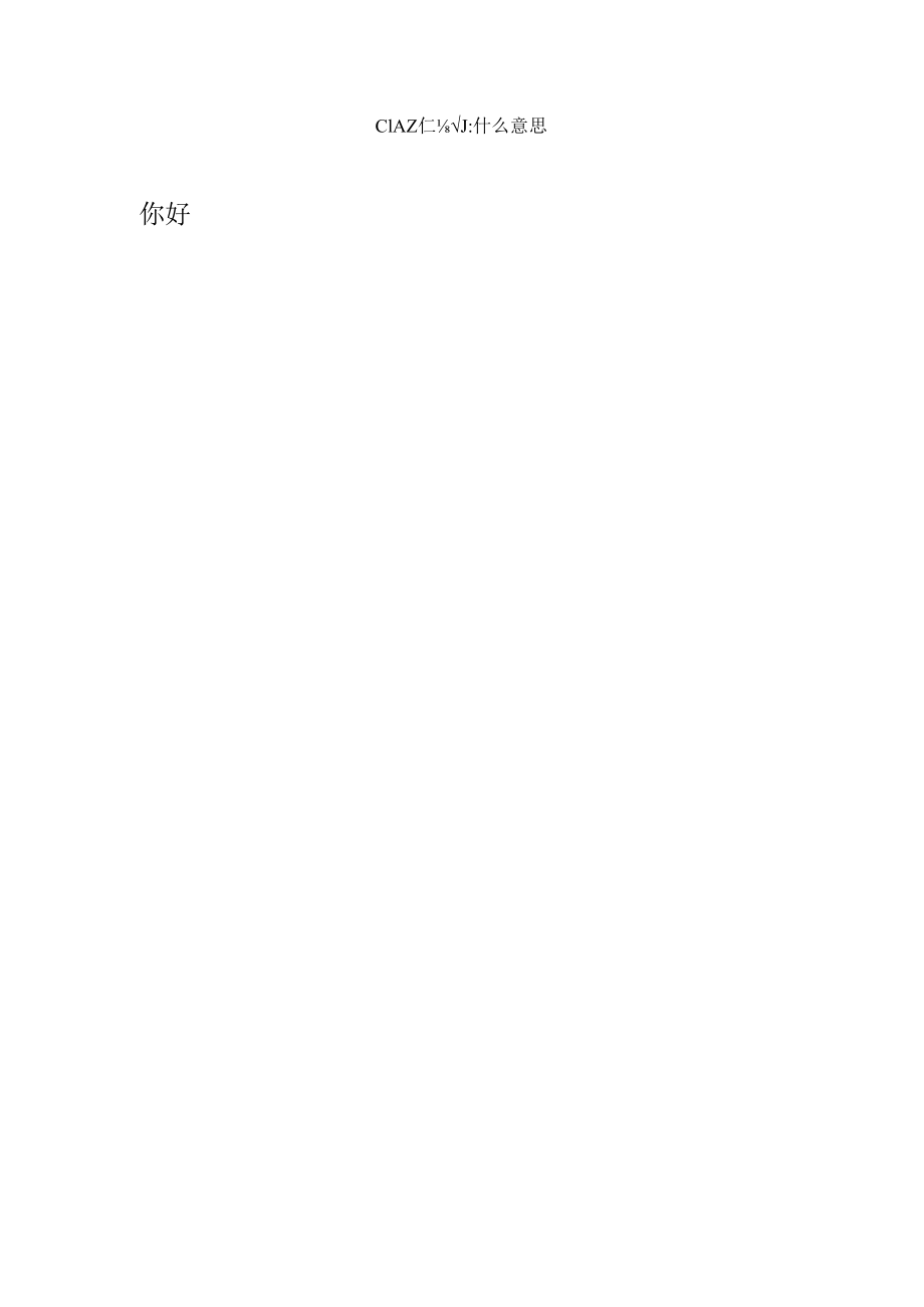 こんにちは什么意思.docx_第1页