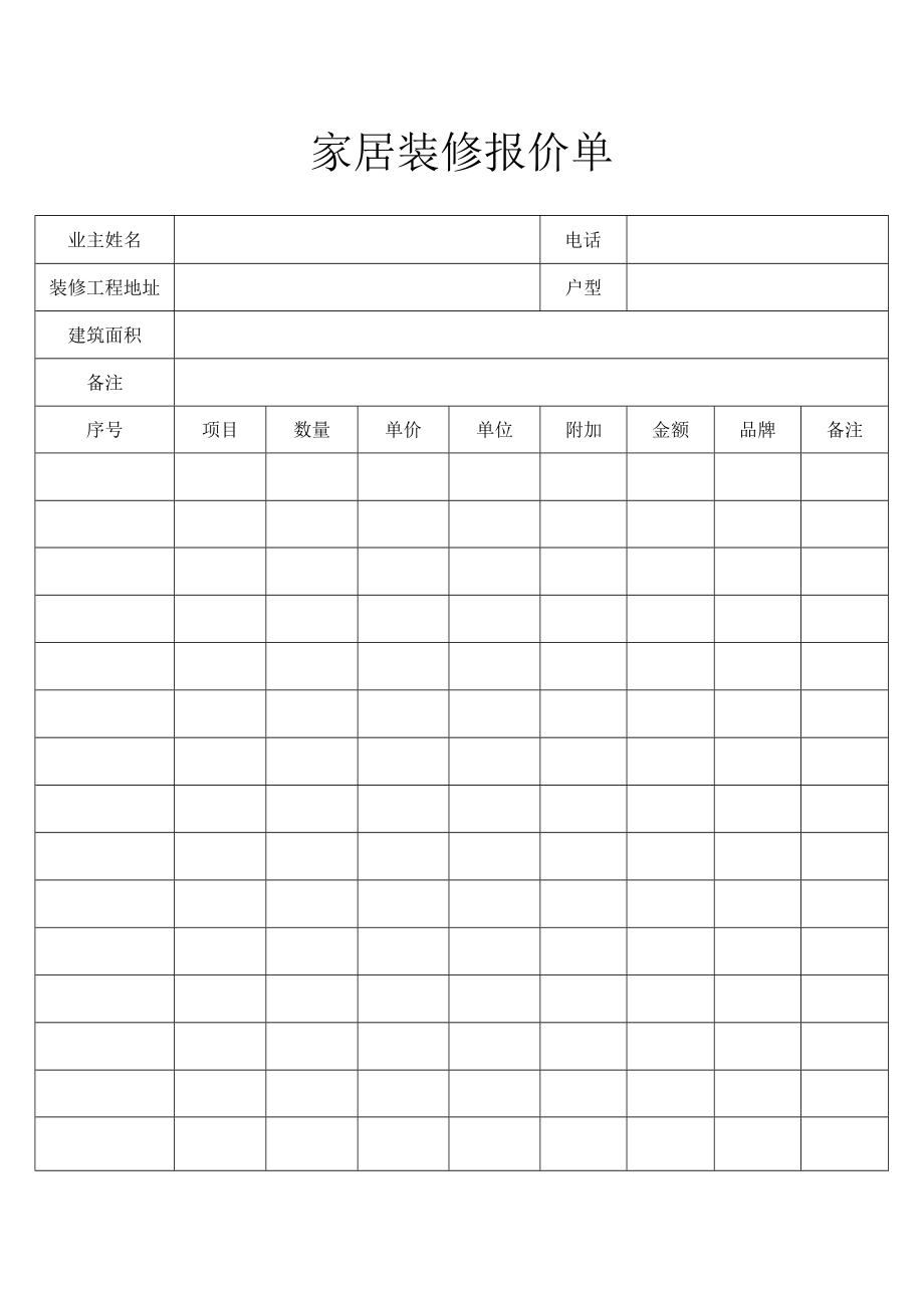 家居装修报价单.docx_第1页