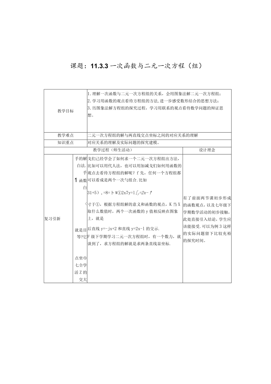 课题3一次函数与二元一次方程组.docx_第1页