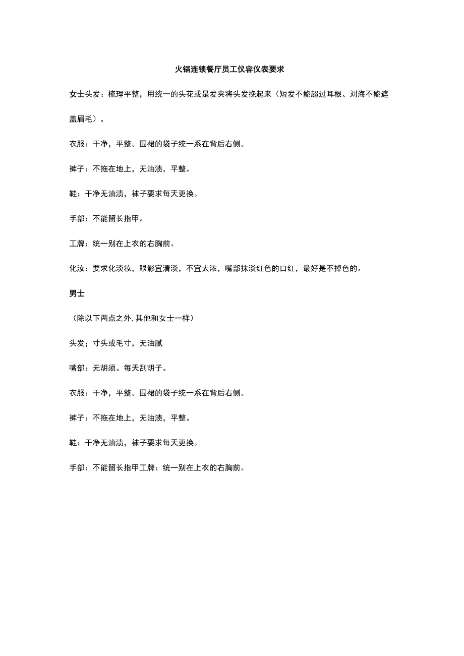 火锅连锁餐厅员工仪容仪表要求.docx_第1页