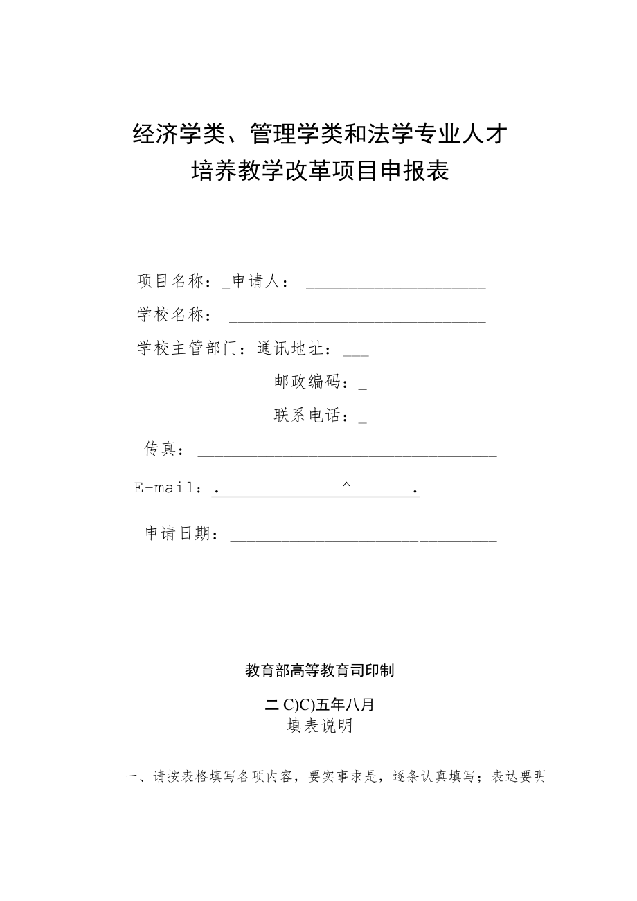 经济学类、管理学类和法学专业人才培养教学改革项目申报表.docx_第1页