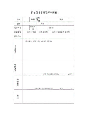 贝尔英才学院导师申请表.docx