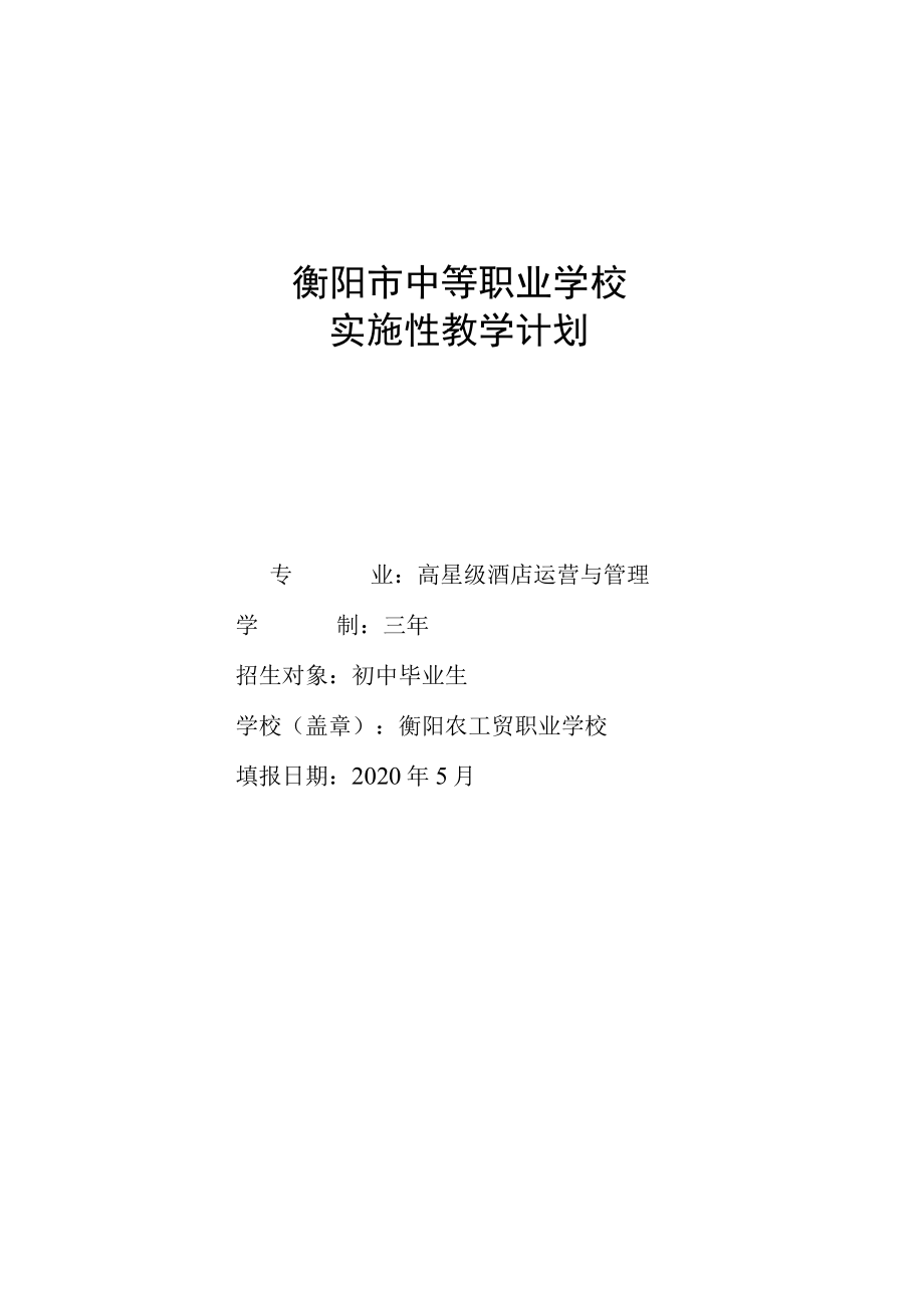 衡阳市中等职业学校实施性教学计划.docx_第1页