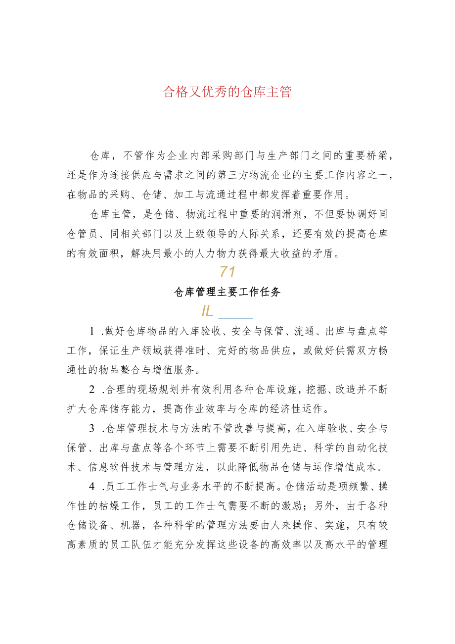 合格又优秀的仓库主管.docx_第1页